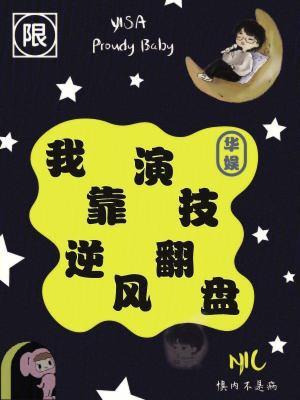 华娱我靠演技逆风翻盘 惧内不是病