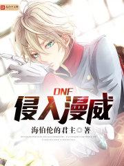 DNF侵入漫威 全文免费