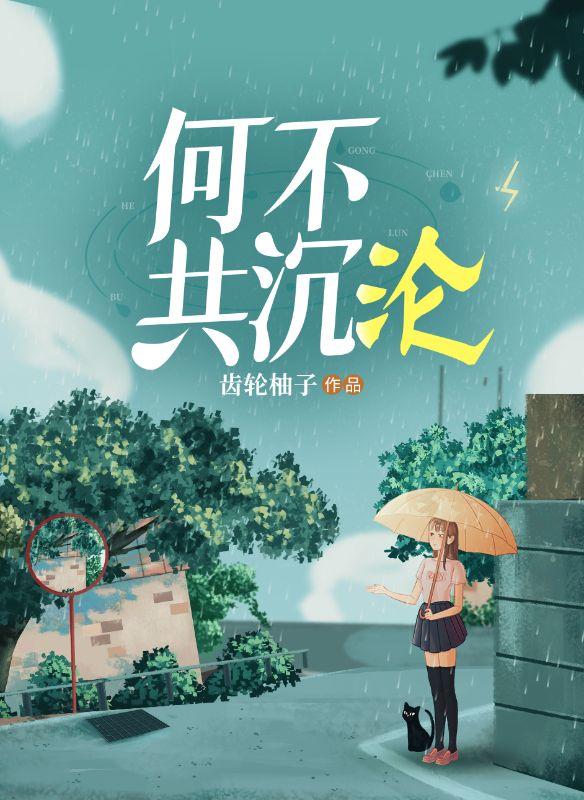 何不共沉沦齿轮柚子