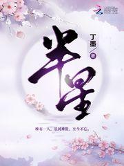 半星半昧的意思是什么