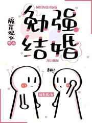 勉强结婚 TXT