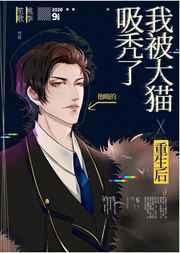 重生后我被大猫吸秃了TXT
