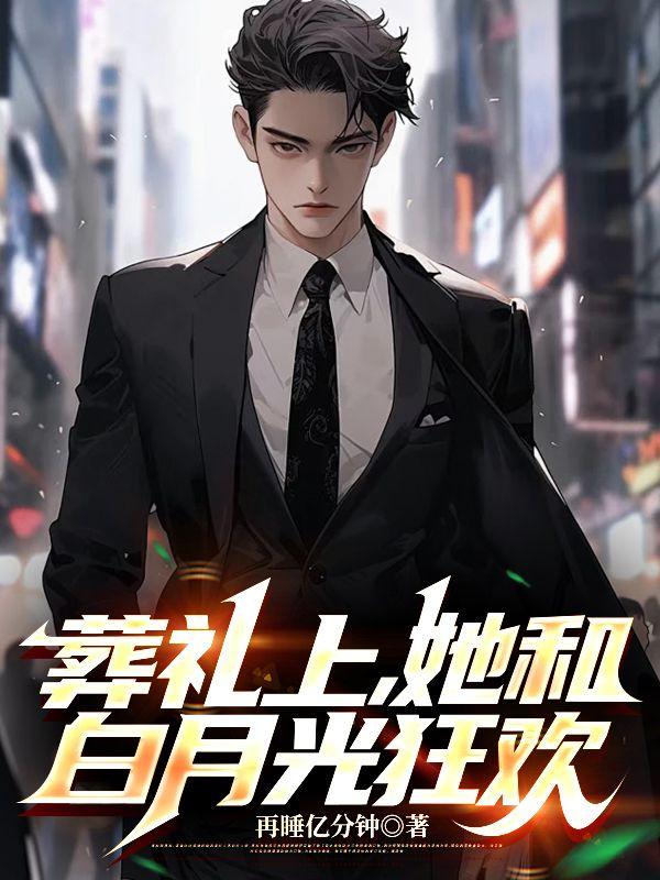 前妻慌了! 再睡亿分钟