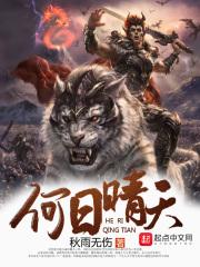 何日见青天是什么意思 何日见青天是什么意思