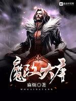 魔改大唐TXT精校版