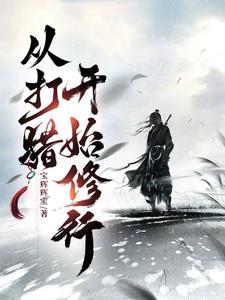 从打猎开始修行作者宝辉辉宝著