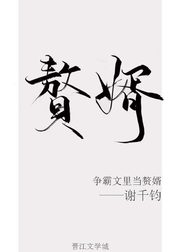 争霸文里当赘婿txt在线阅读