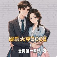 开局拿下娱乐圈最美嫦娥免