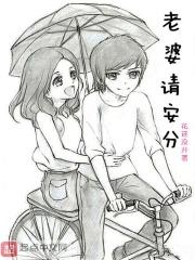 老婆请安分第二季什么时候出