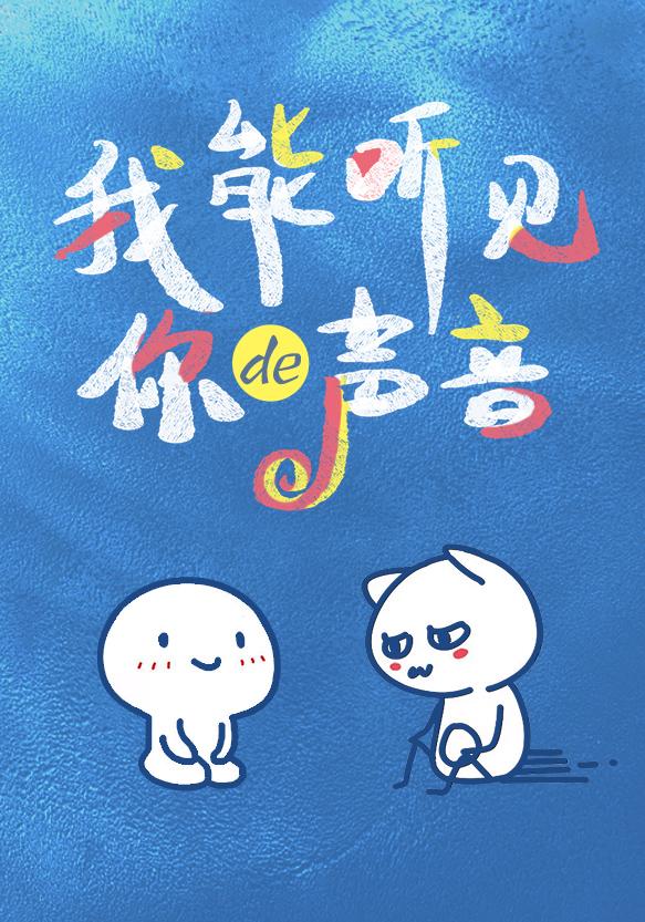 我能听见你的声音免费阅读