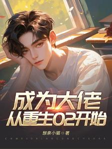 成为大佬后我又穿书了