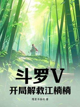斗罗之开局救唐昊