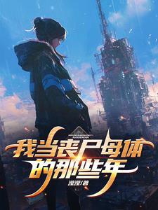 当我成为丧尸之后