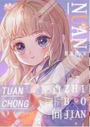 暖暖的团宠直播间txt