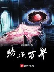 缔造万界笔趣阁