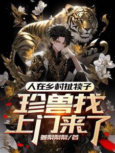 珍兽找上门来了演员表