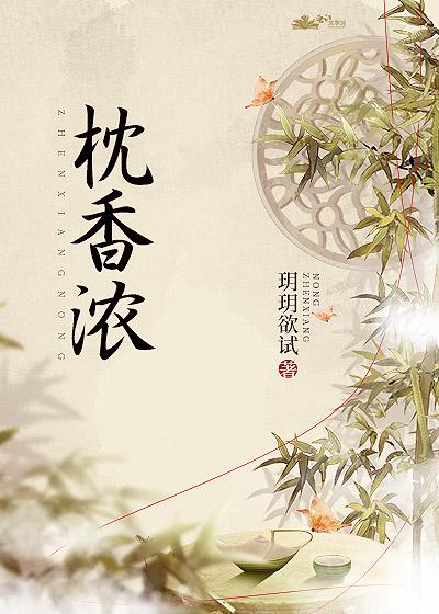 枕香浓玥玥欲试免费阅读掌阅