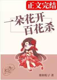 一朵花开百花杀实体书完结了吗
