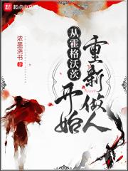 从霍格沃茨开始重新做人TXT