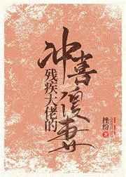 残疾大佬的冲喜傻妻 挫纷全文免费阅读