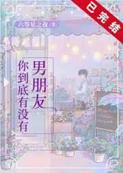 你到底有没有男朋友英语