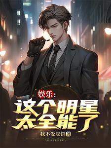 这个明星有点全能