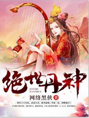 玄幻绝世丹神