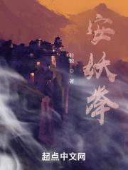 安妖举的典故的来源 安妖举的典故的来源