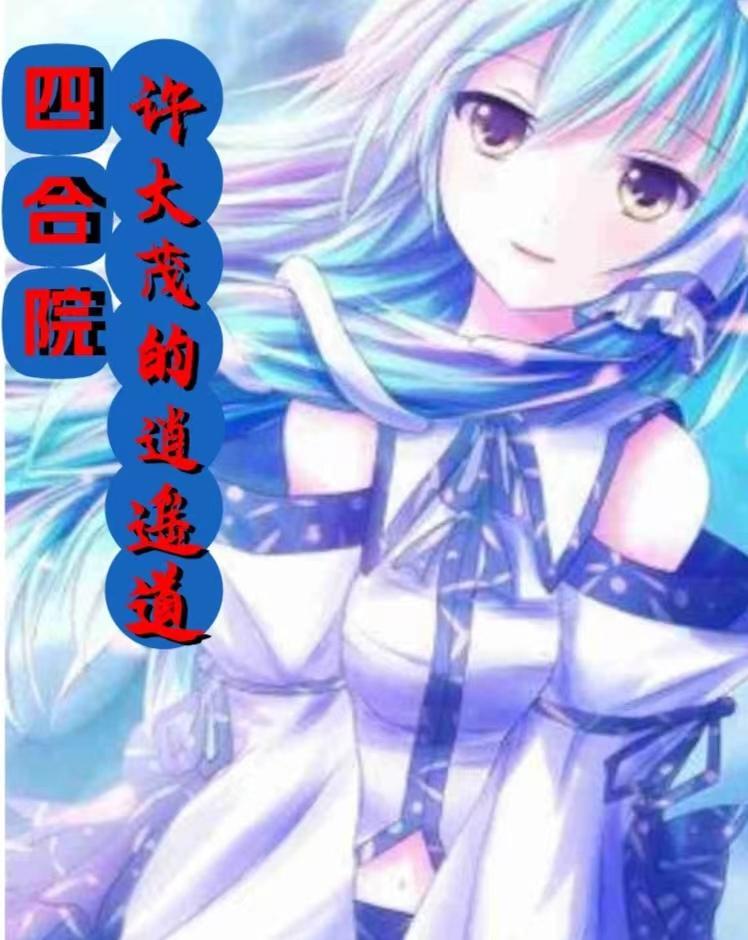 四合院许大茂的美丽人生