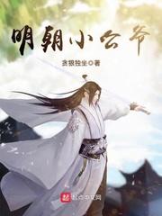 明朝小公爷在线阅读全文