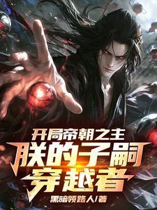 开局成为帝子