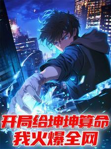 我火爆全网_行五