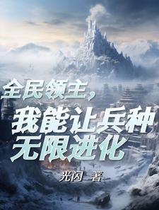 觉醒了进化天赋作者光闪 觉醒了进化天赋作者光闪