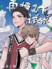 再撩一下试试免费全文阅读 再撩一下试试免费全文阅读