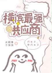 横滨最强供应商126