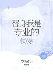 替身我是专业的[快穿