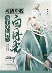 被渣后我成了全仙界的白月光by