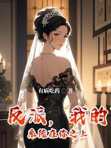 反派发现校花秘密无删减