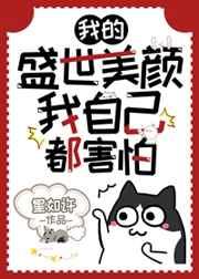 综武侠我的盛世美颜我自己都害怕