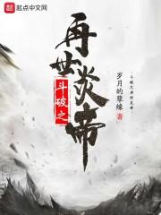 斗破之再世炎帝 岁月的孽缘