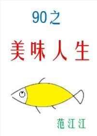 九零之美味人生免费