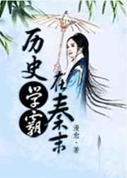 历史学霸在秦末作者漫愈
