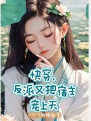 快穿反派宠上天漫画免费下拉
