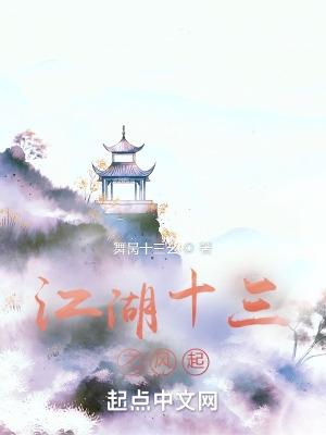 江湖十三之风起 TXT 江湖十三之风起 TXT