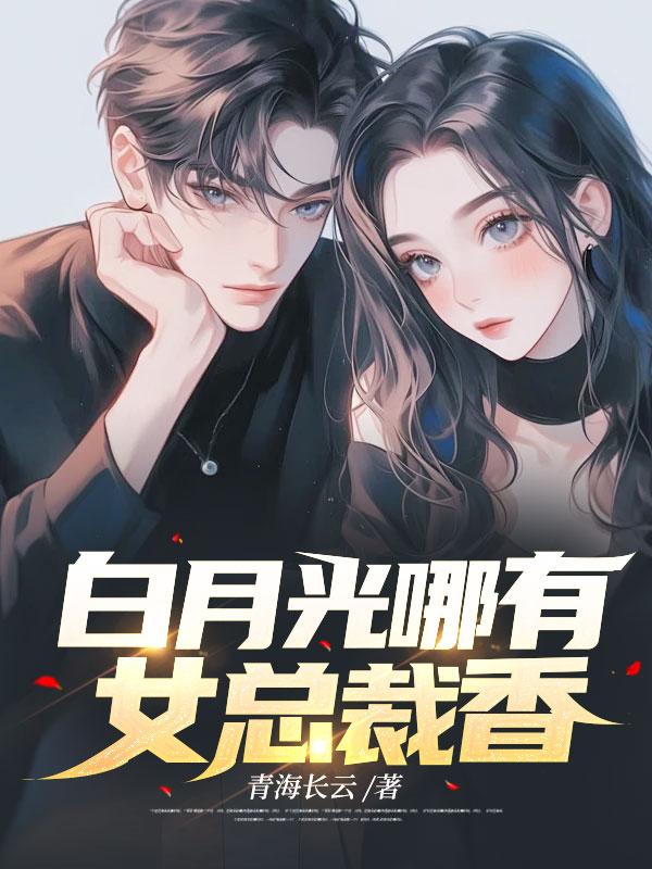 女主叫白月光