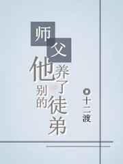 师父他养了别的徒弟by十二渡