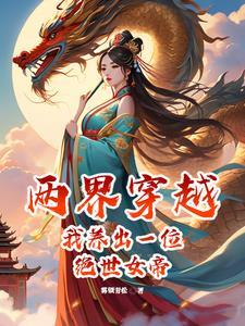 两界穿越发展的