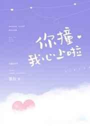 你撞我心上啦讲的什么 你撞我心上啦讲的什么