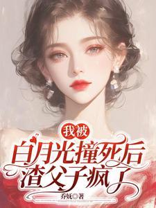 我被白月光爸爸给宝