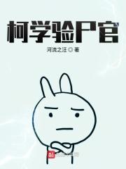 柯学验尸官女主角